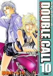 ＤＯＵＢＬＥ　ＣＡＬＬ　１０巻