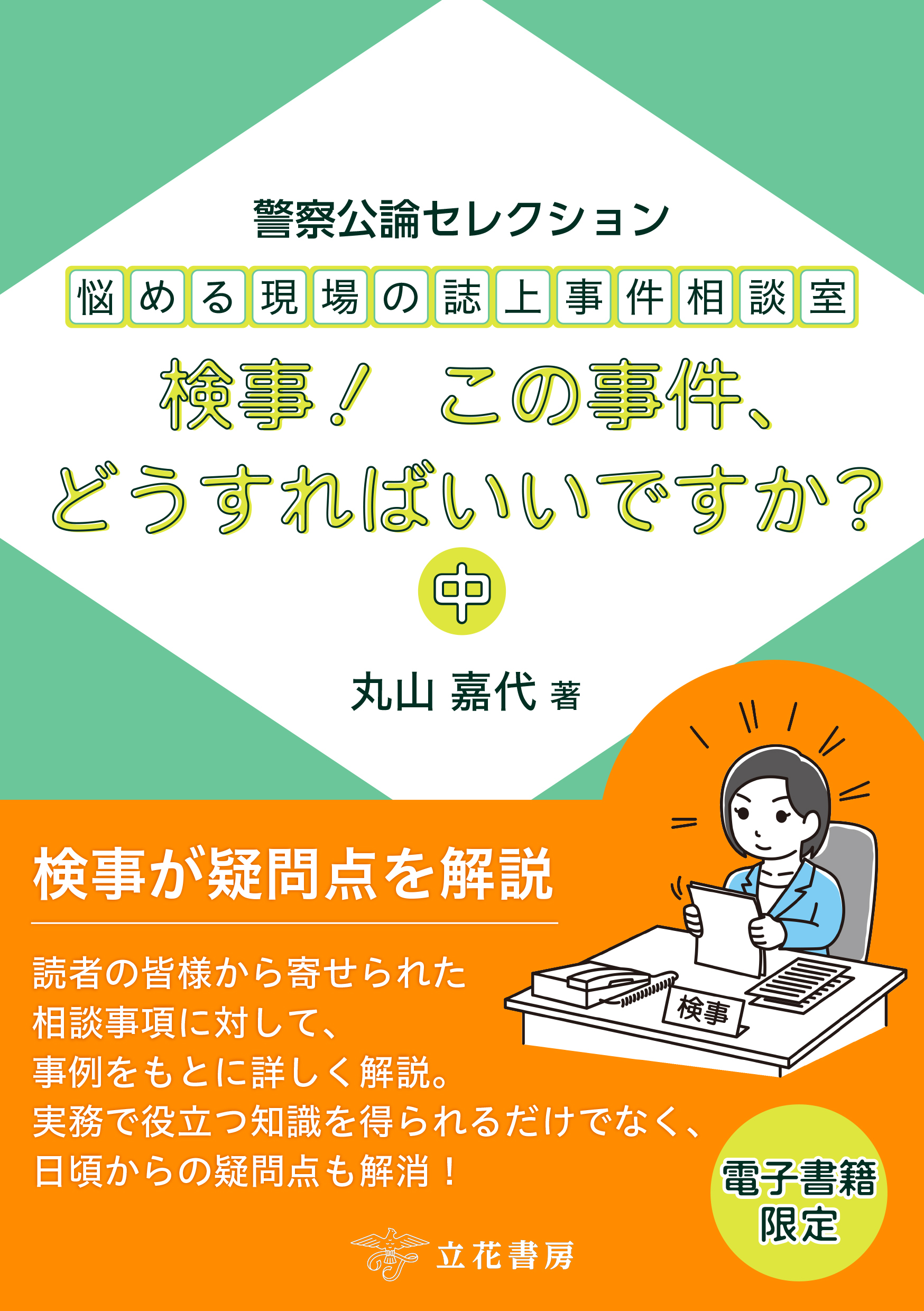 悩める現場の誌上事件相談室　検事！　この事件、どうすればいいですか？（中） ～警察公論セレクション～