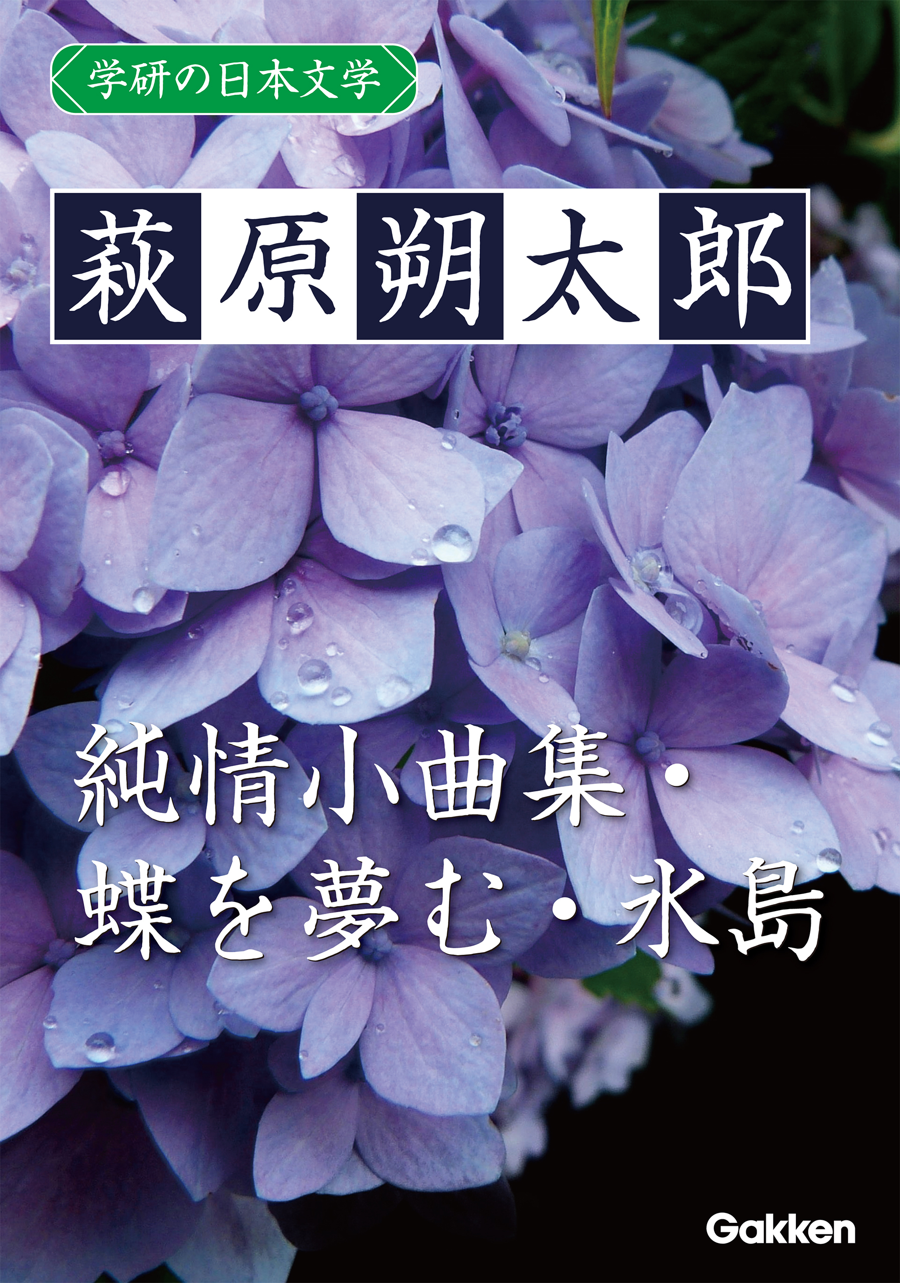 学研の日本文学 萩原朔太郎 蝶を夢む 純情小曲集 氷島