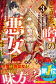 どうも、噂の悪女でございます3 聖女の力は差し上げるので、私はお暇頂戴します【電子限定SS付き】