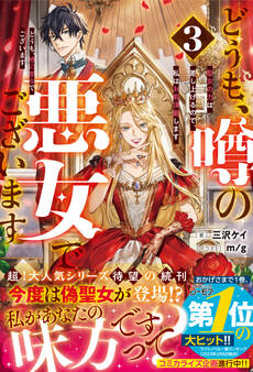 どうも、噂の悪女でございます 聖女の力は差し上げるので、私はお暇頂戴します【電子限定SS付き】