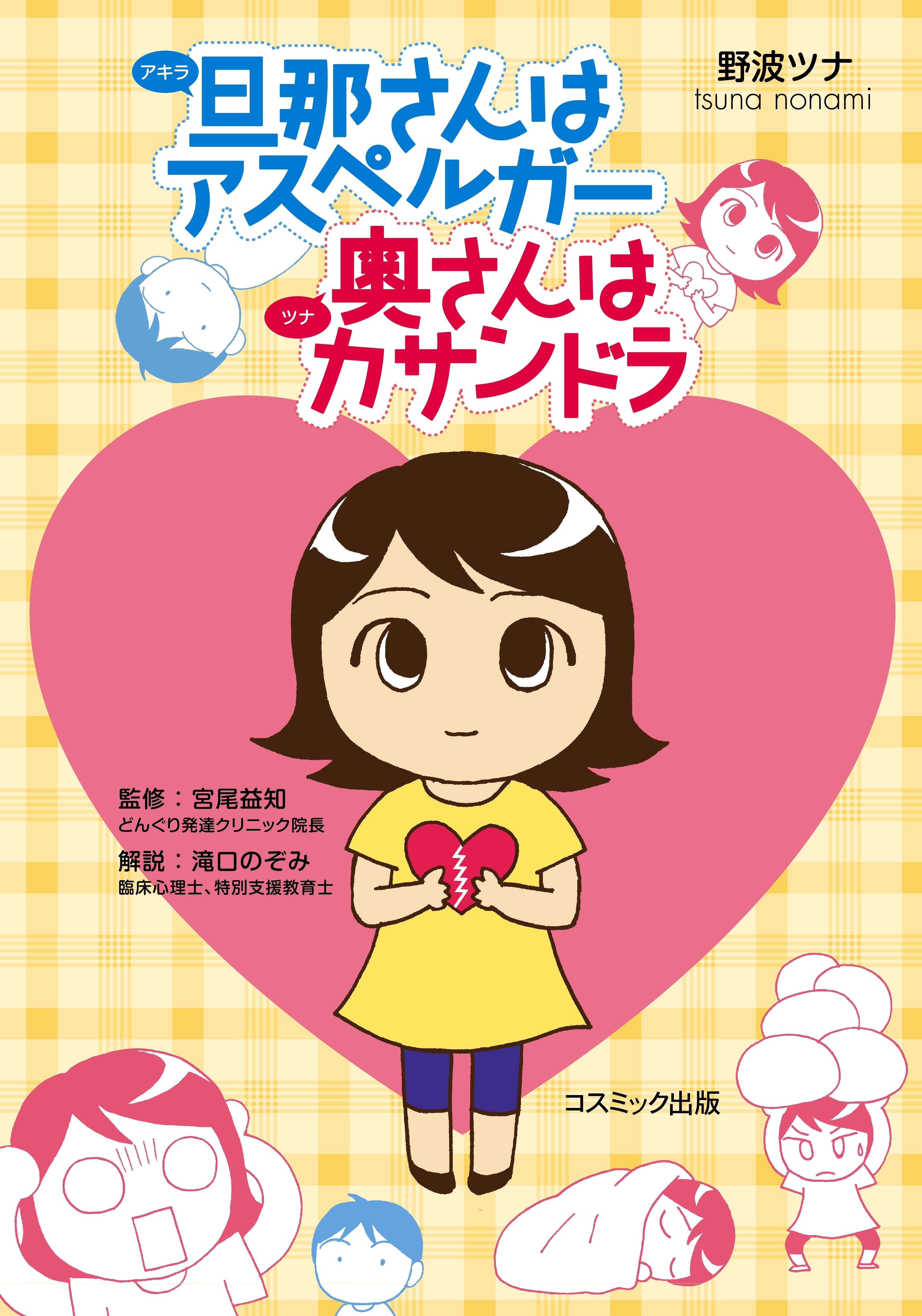 旦那さんはアスペルガー 奥さんはカサンドラ