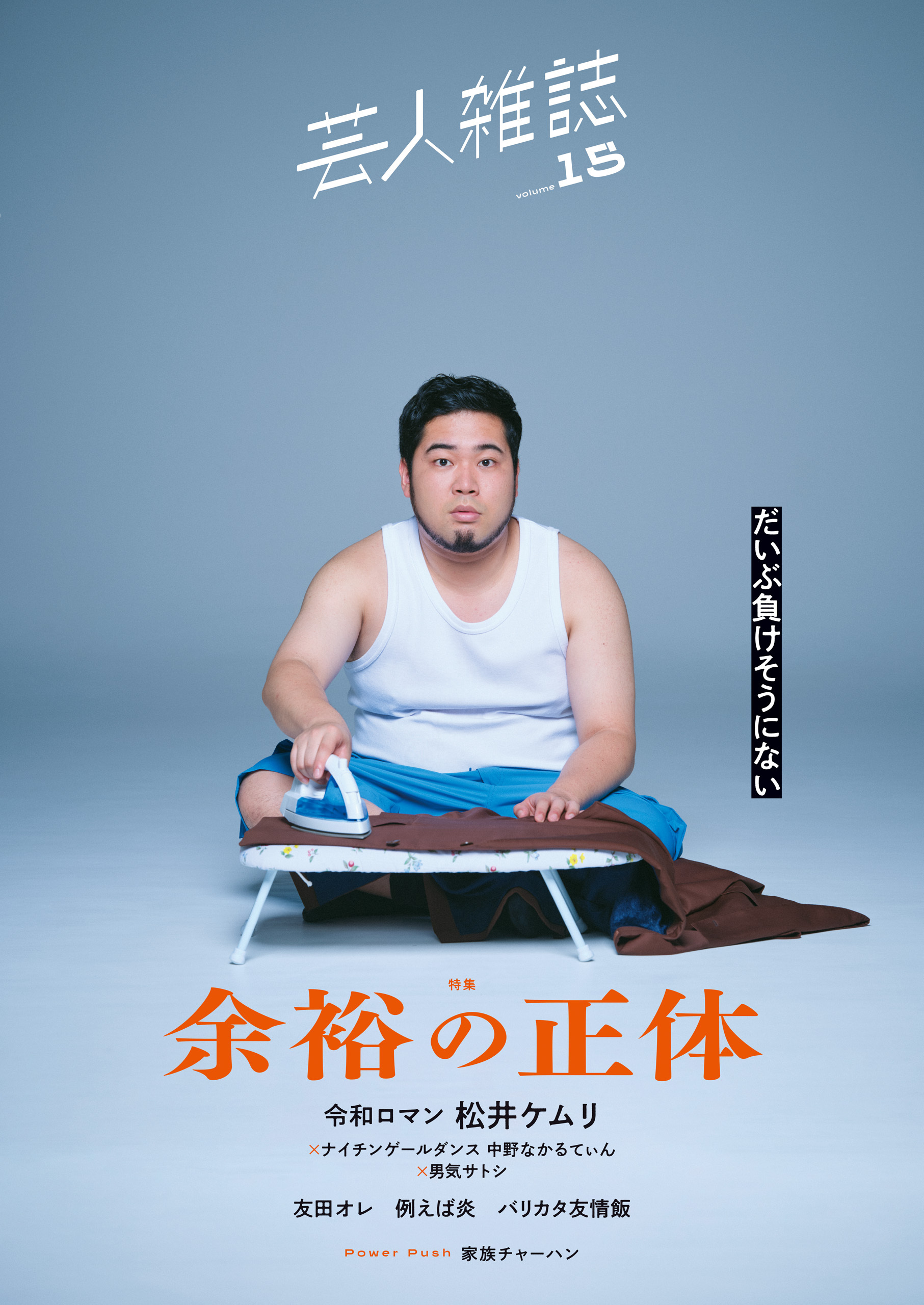 芸人雑誌 volume15