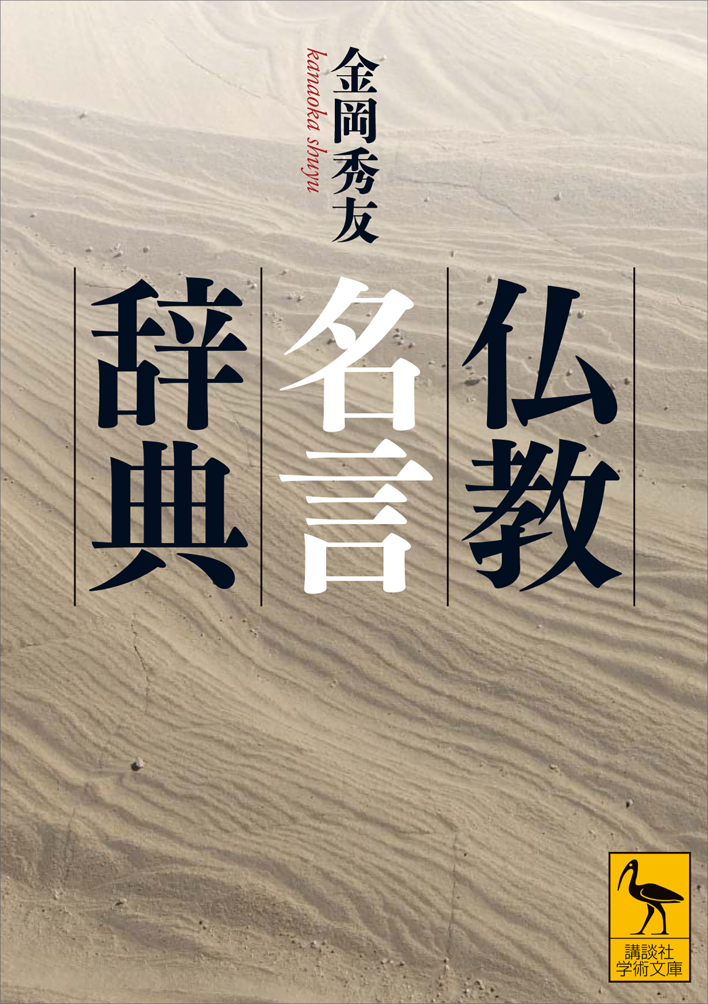 仏教名言辞典