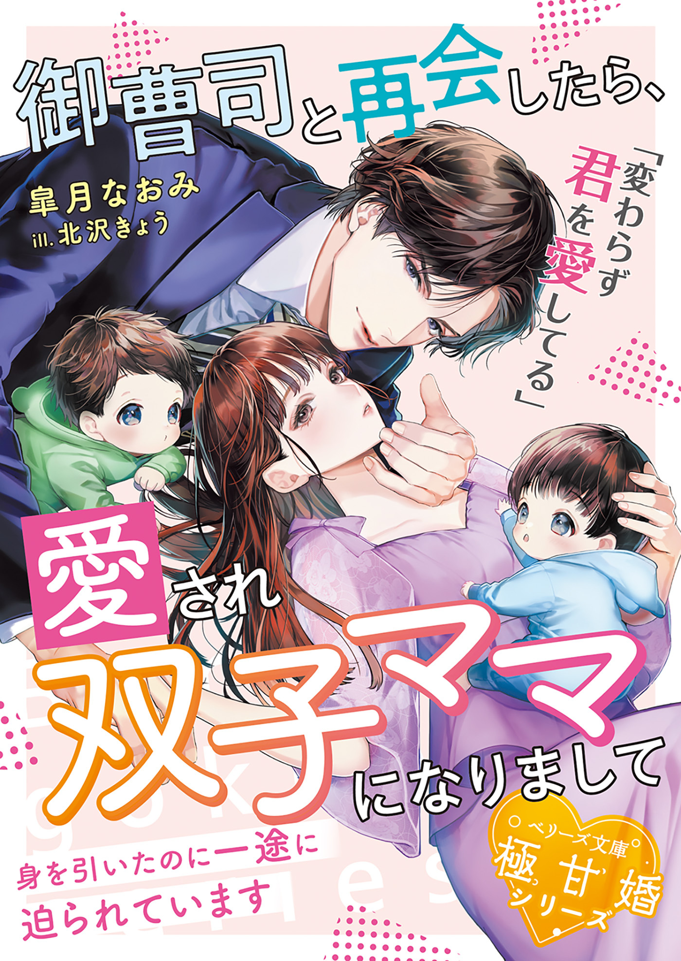 御曹司と再会したら、愛され双子ママになりまして～身を引いたのに一途に迫られています～【極甘婚シリーズ】【SS付き】