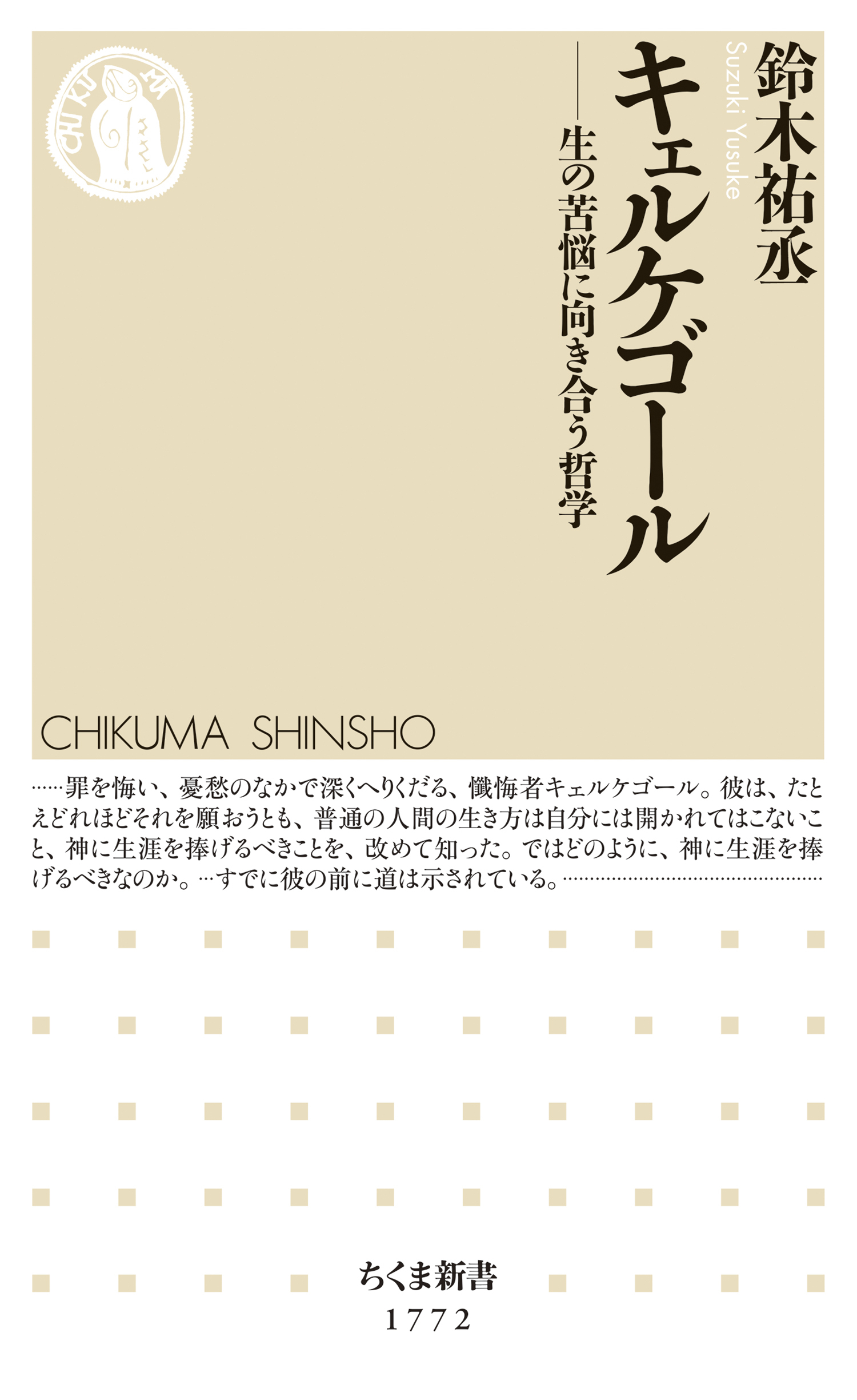 キェルケゴール　――生の苦悩に向き合う哲学