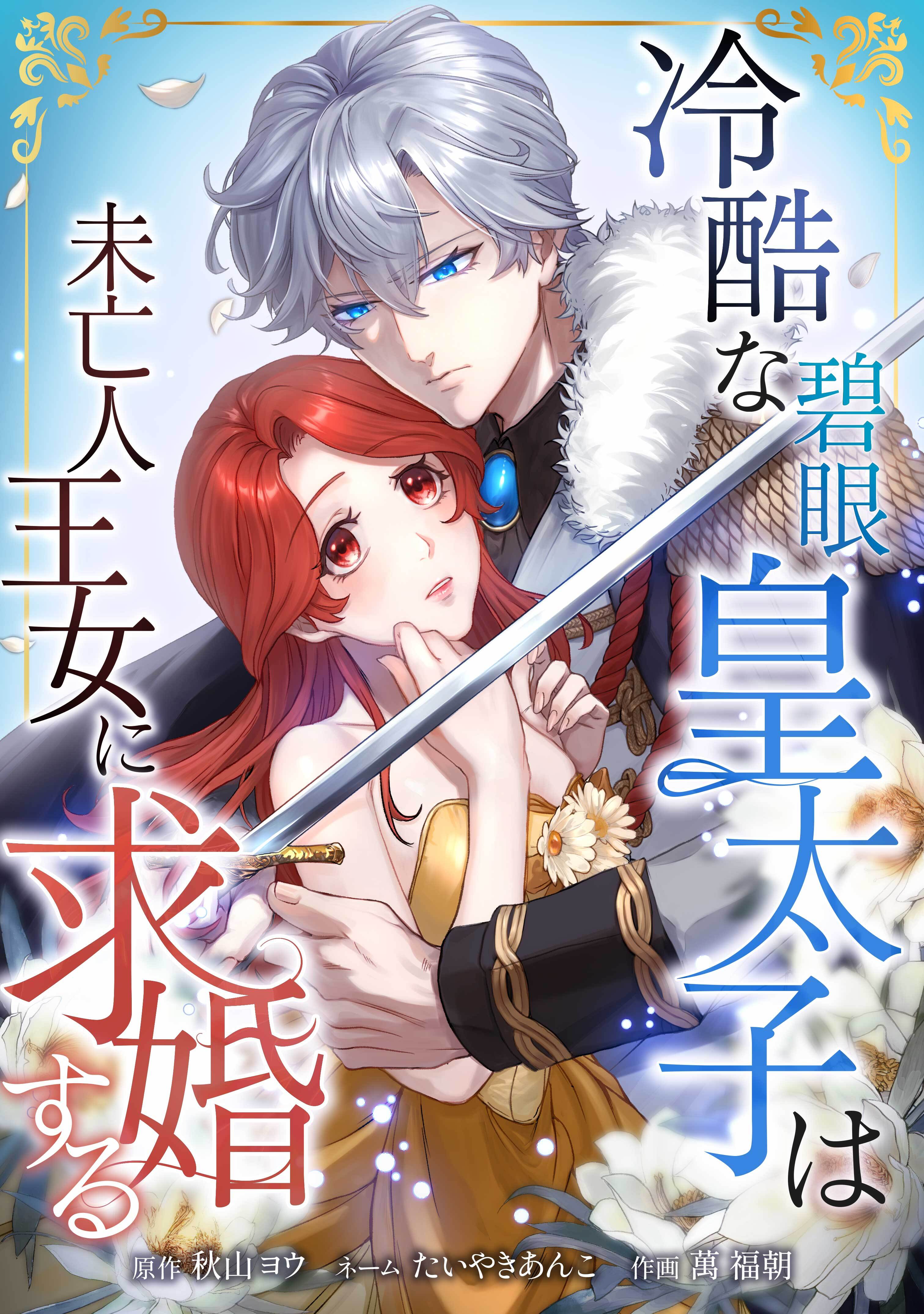 【期間限定　無料お試し版】冷酷な碧眼皇太子は未亡人王女に求婚する第2話