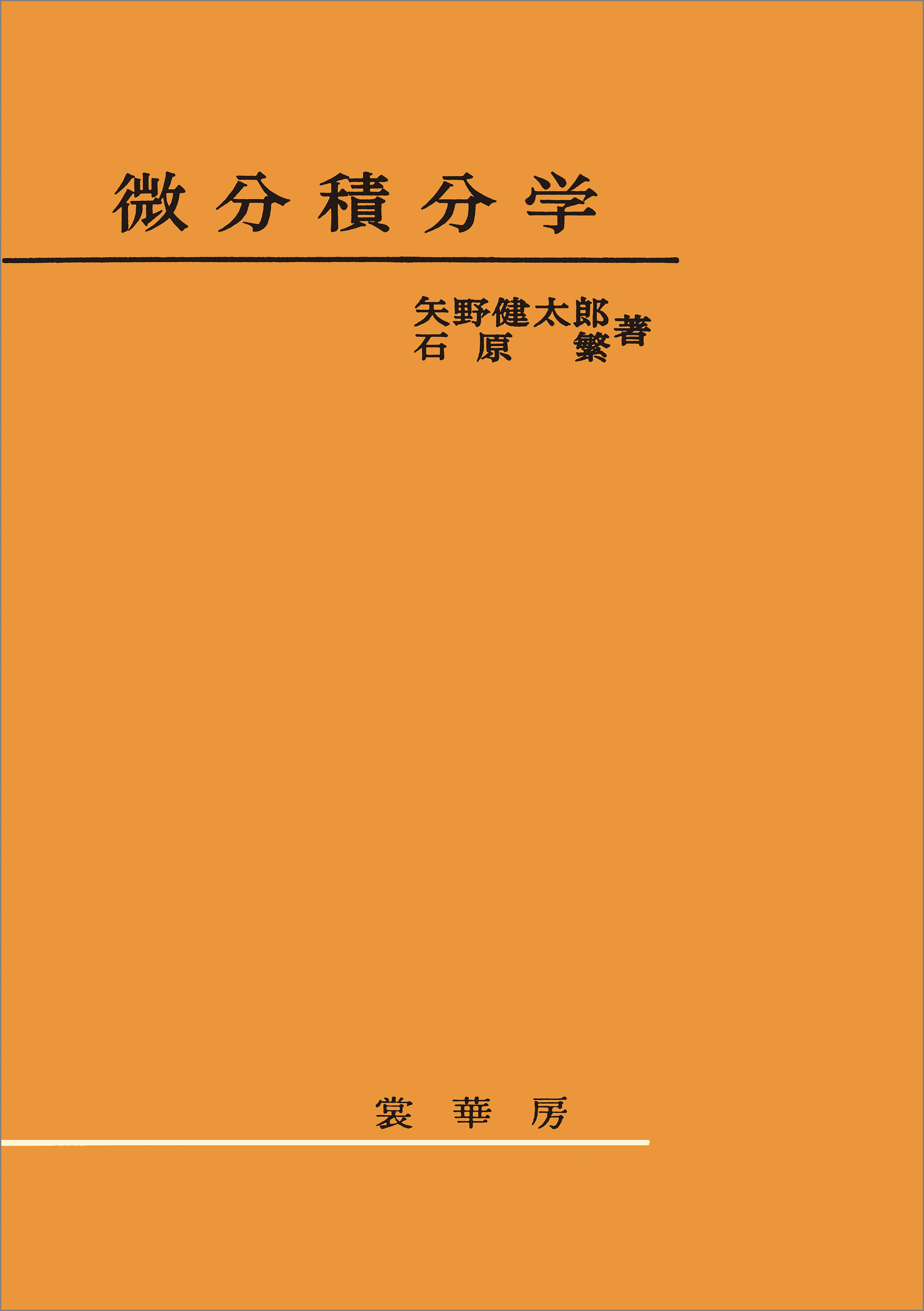 微分積分学（矢野健太郎、石原繁 著）