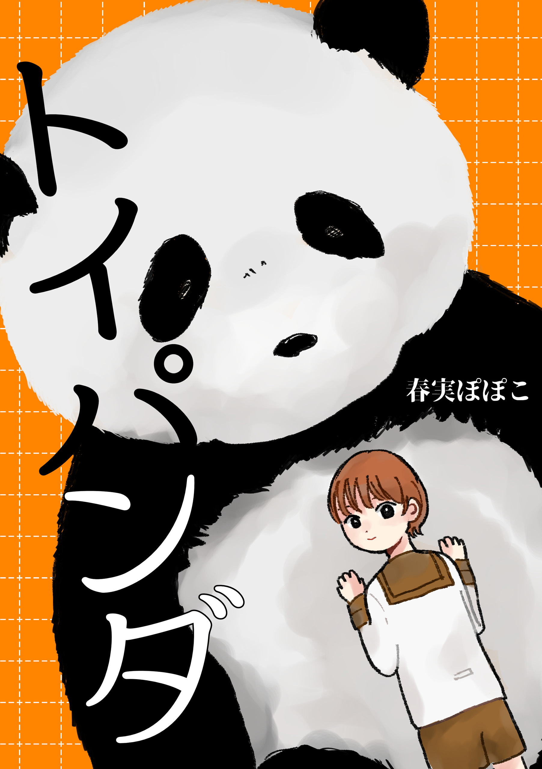 トイパンダ