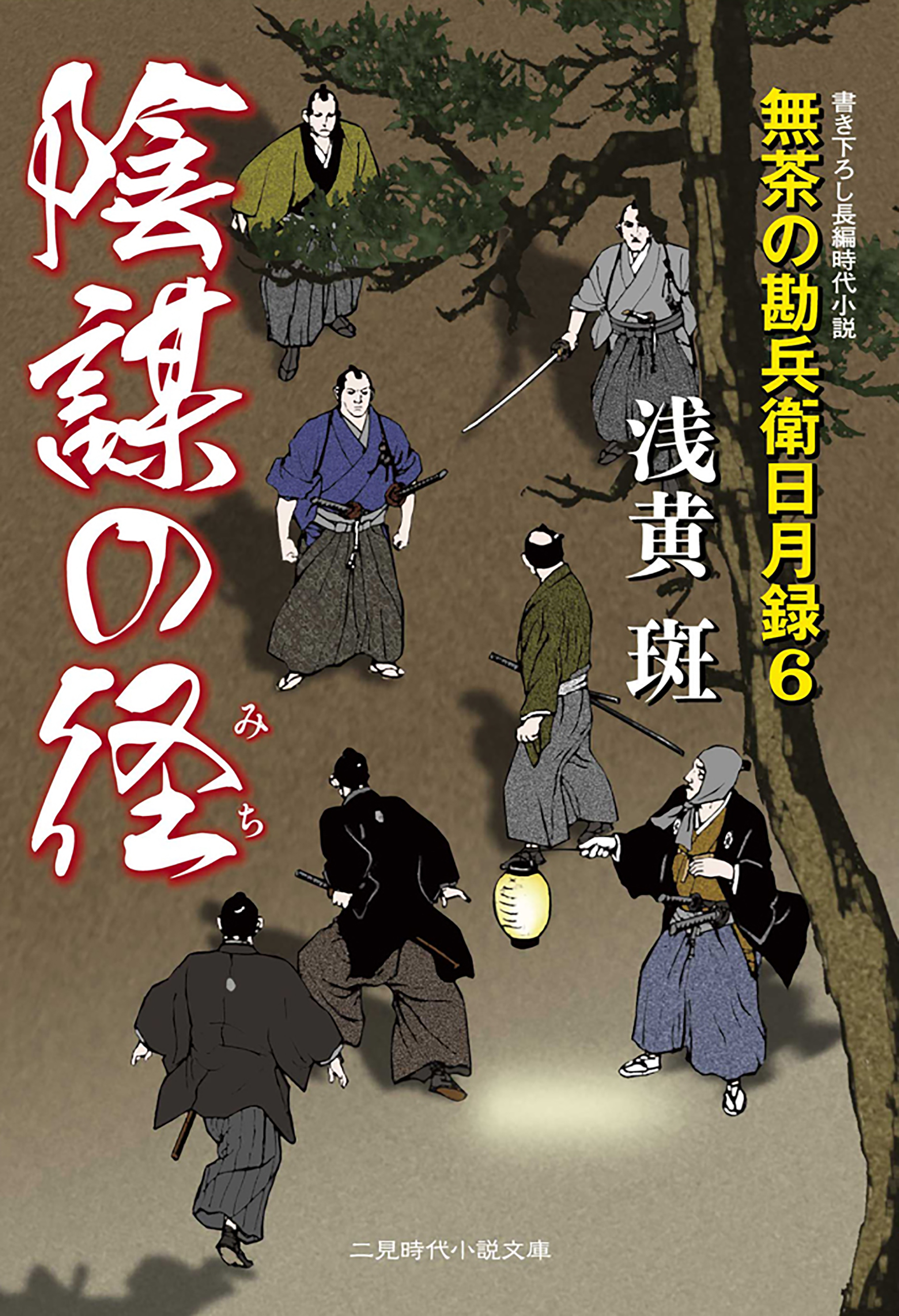 陰謀の径　無茶の勘兵衛日月録６