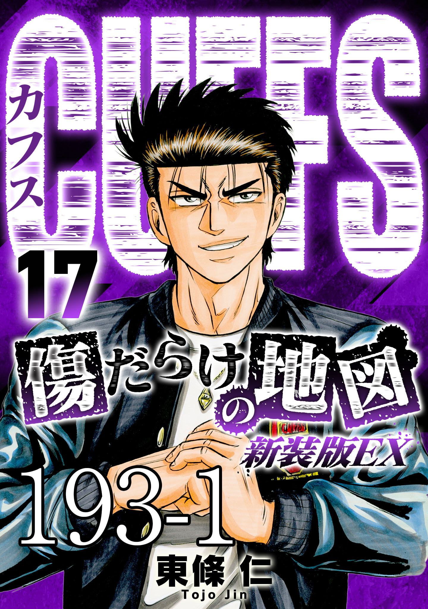 CUFFS 傷だらけの地図 #193-1【タテヨミ】