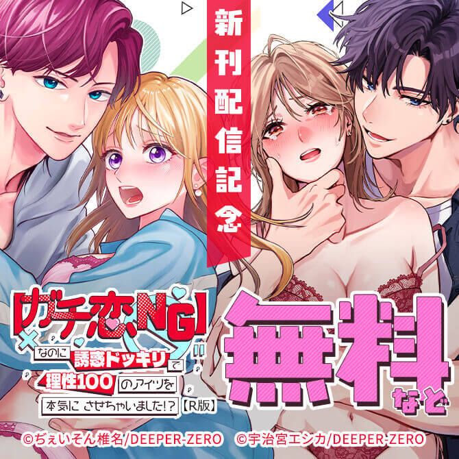 【ガチ恋NG】なのに誘惑ドッキリで理性100のアイツを本気にさせちゃいました!?【R版】　新刊配信記念