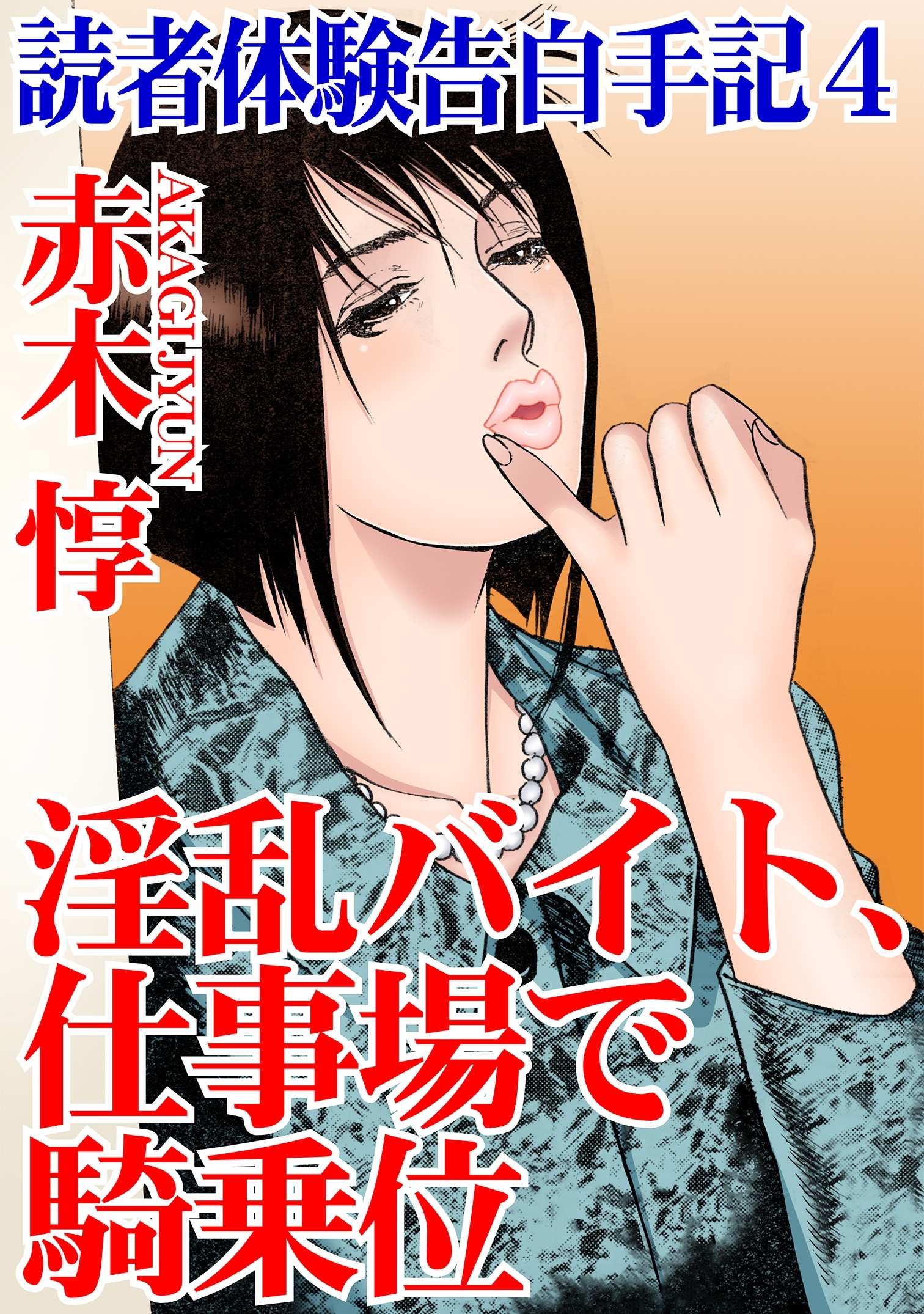 読者体験告白手記 4　淫乱バイト、仕事場で騎乗位