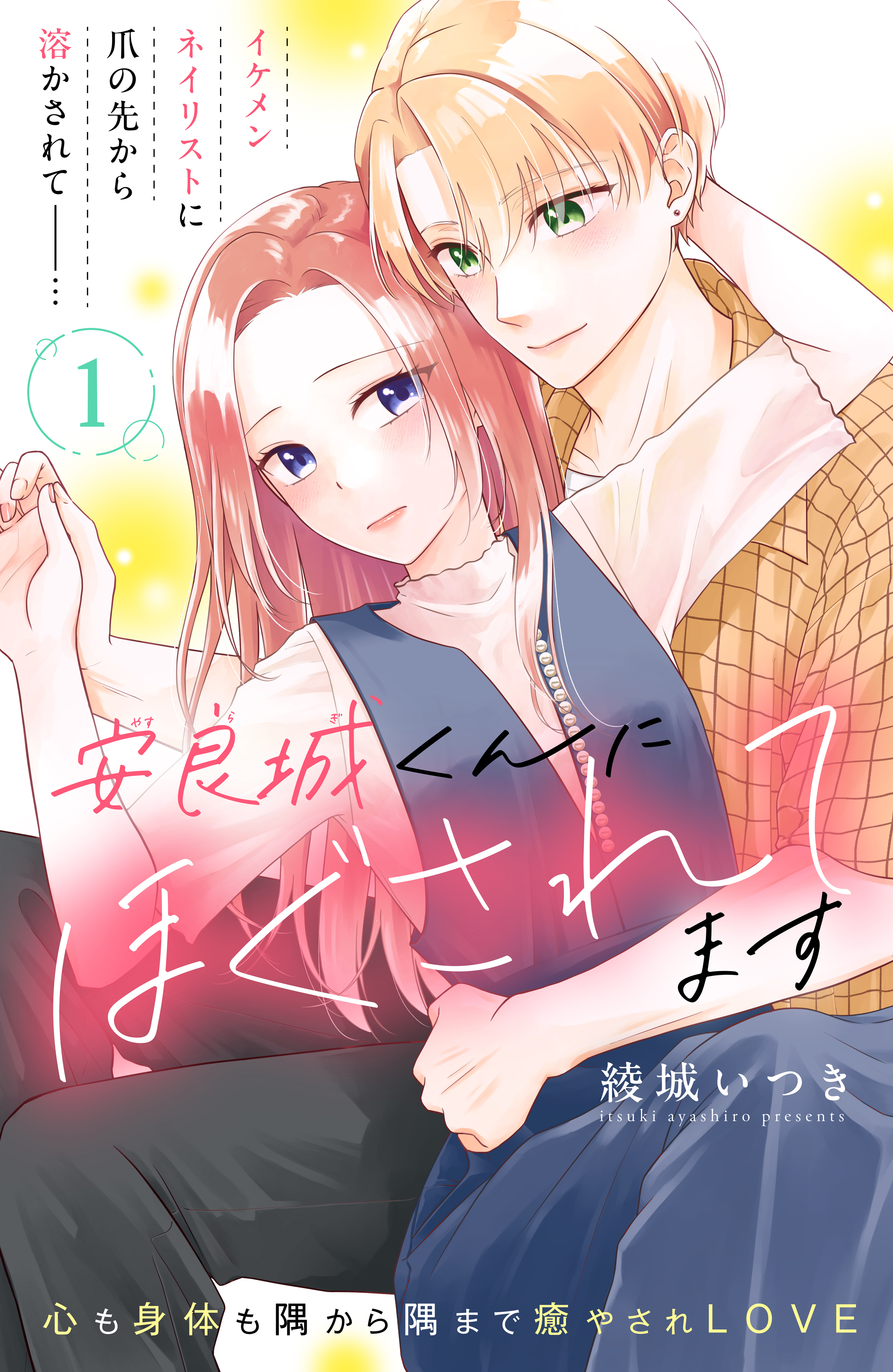 【期間限定　無料お試し版　閲覧期限2026年8月14日】安良城くんにほぐされてます　分冊版（１）