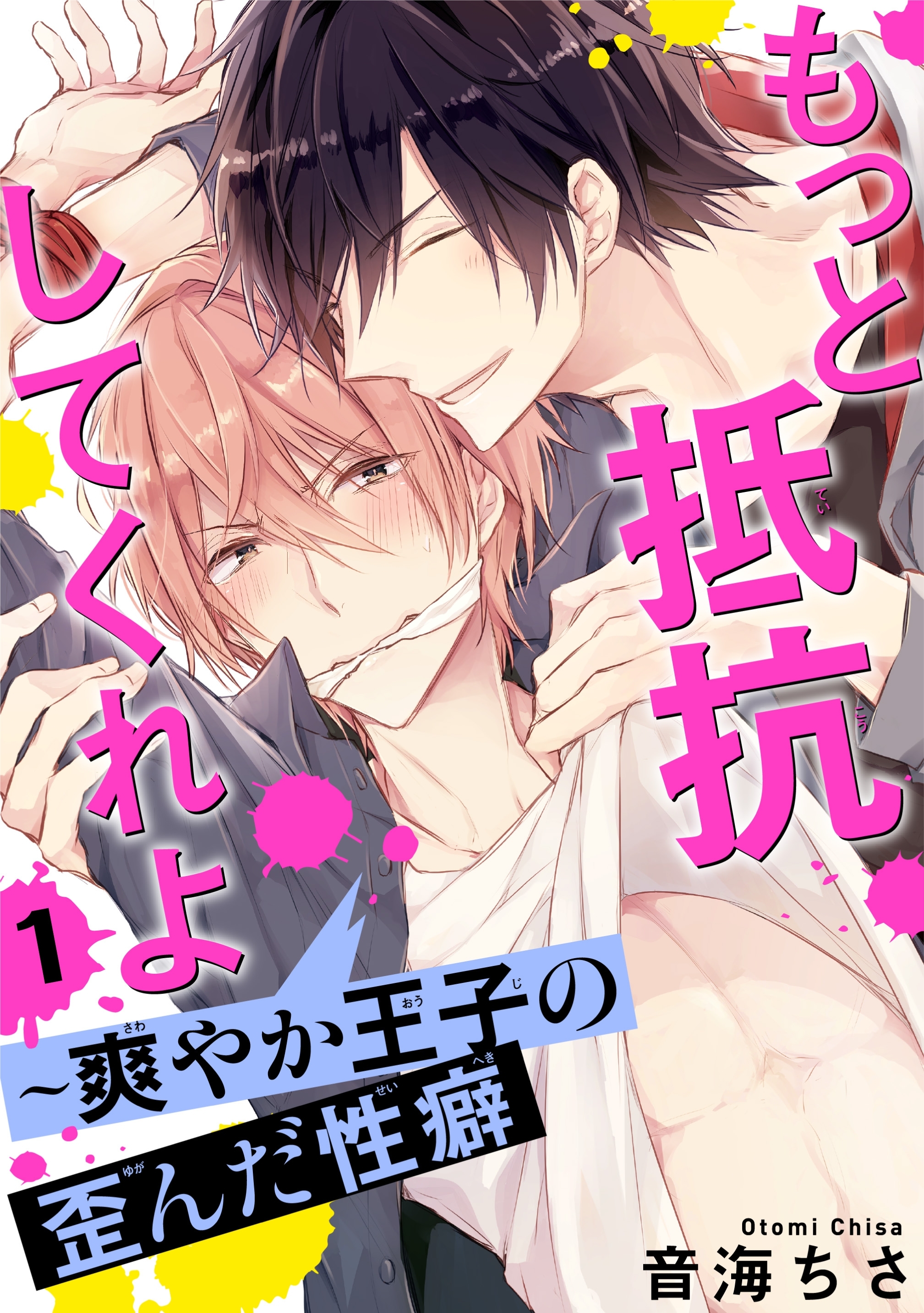 【期間限定　無料お試し版　閲覧期限2026年3月10日】もっと抵抗してくれよ～爽やか王子の歪んだ性癖 1