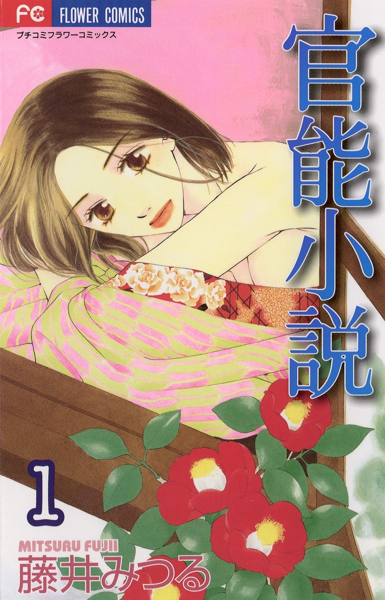 【期間限定　無料お試し版　閲覧期限2026年6月2日】官能小説　1