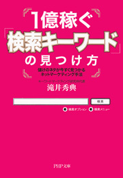 1億稼ぐ「検索キーワード」の見つけ方