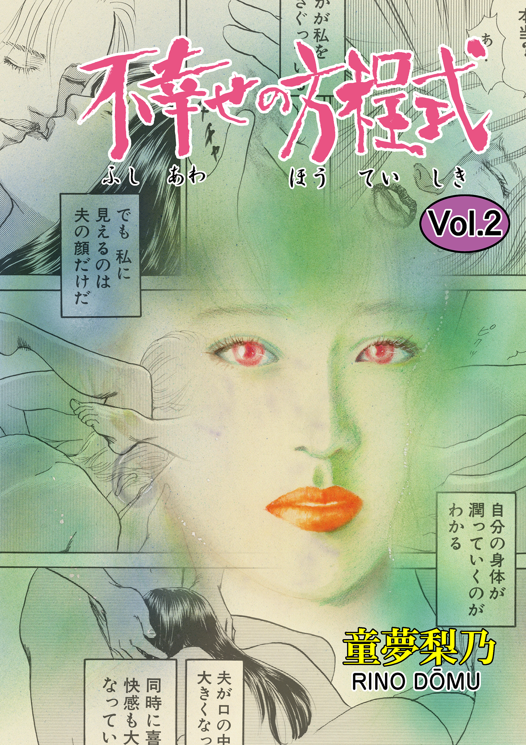 不幸せの方程式　2