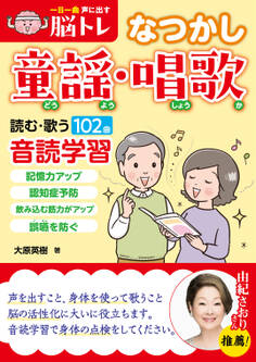 一日一曲 声に出す脳トレ 【なつかし童謡・唱歌】