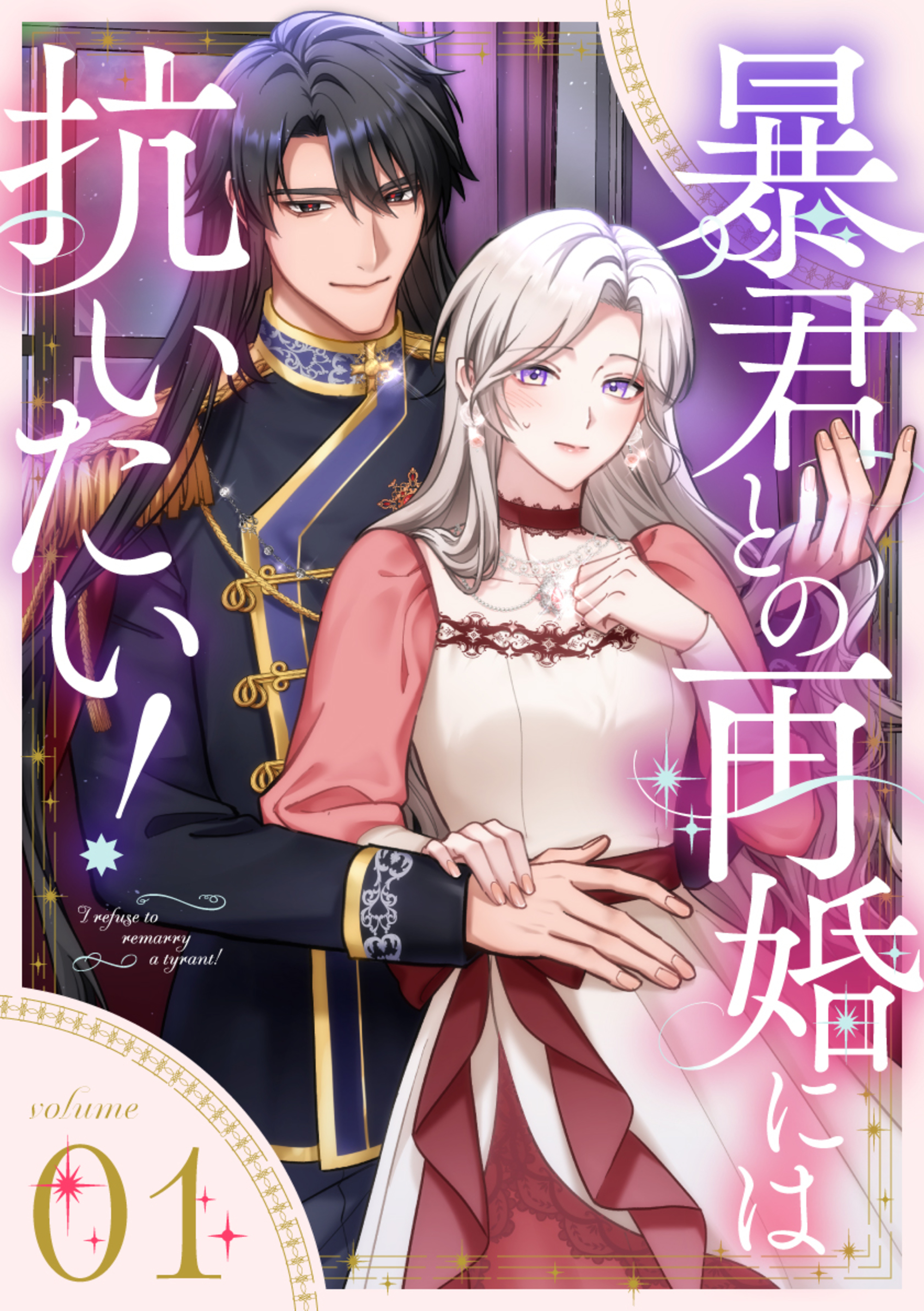 暴君との再婚には抗いたい！【単行本版】 1巻