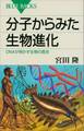 分子からみた生物進化 DNAが明かす生物の歴史