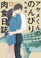 アヤメくんののんびり肉食日誌（13）【電子限定特典付】