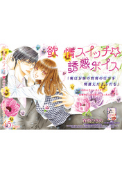 欲情スイッチ☆誘惑ボイス 【短編】