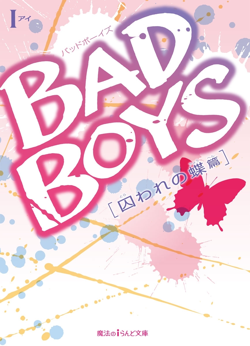 BAD BOYS　囚われの蝶 篇