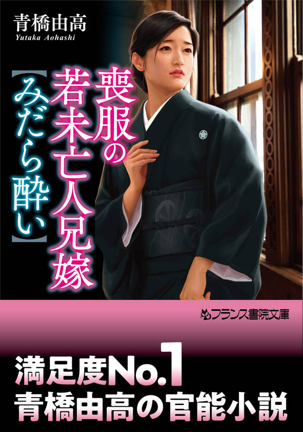 喪服の若未亡人兄嫁【みだら酔い】全巻 1巻 最新刊 青橋由高 人気漫画を無料で試し読み・全巻お得に読むならamebaマンガ