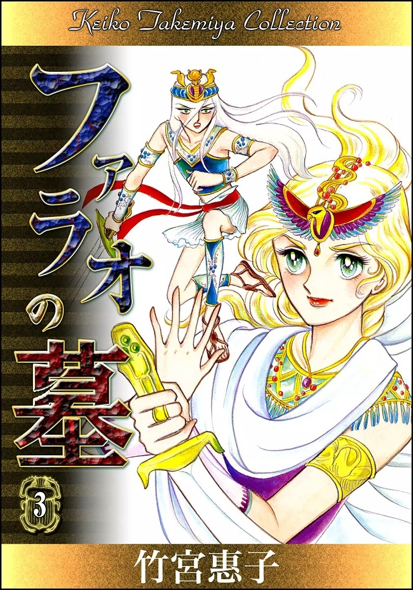 ファラオの墓　（3）