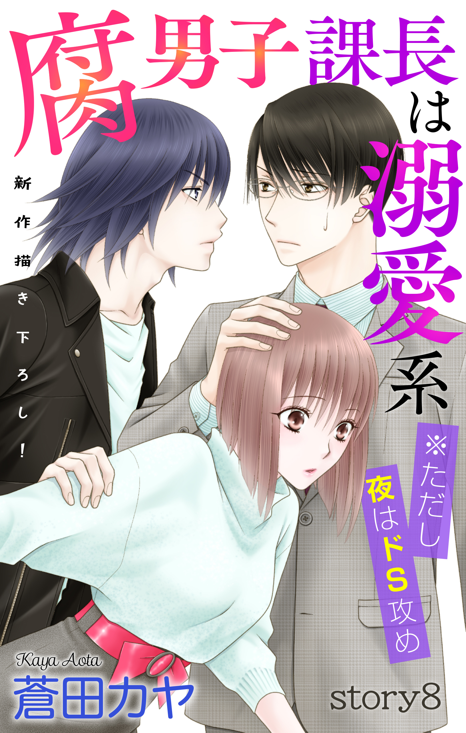 Love Jossie　腐男子課長は溺愛系 ※ただし夜はドS攻め　story08