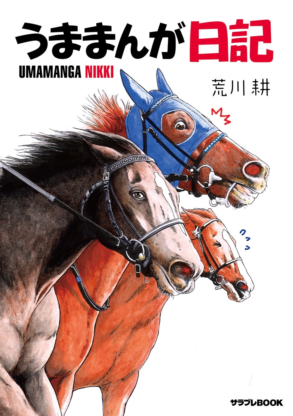 うままんが日記