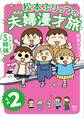 松本ぷりっつの夫婦漫才旅 ときどき3姉妹 その2