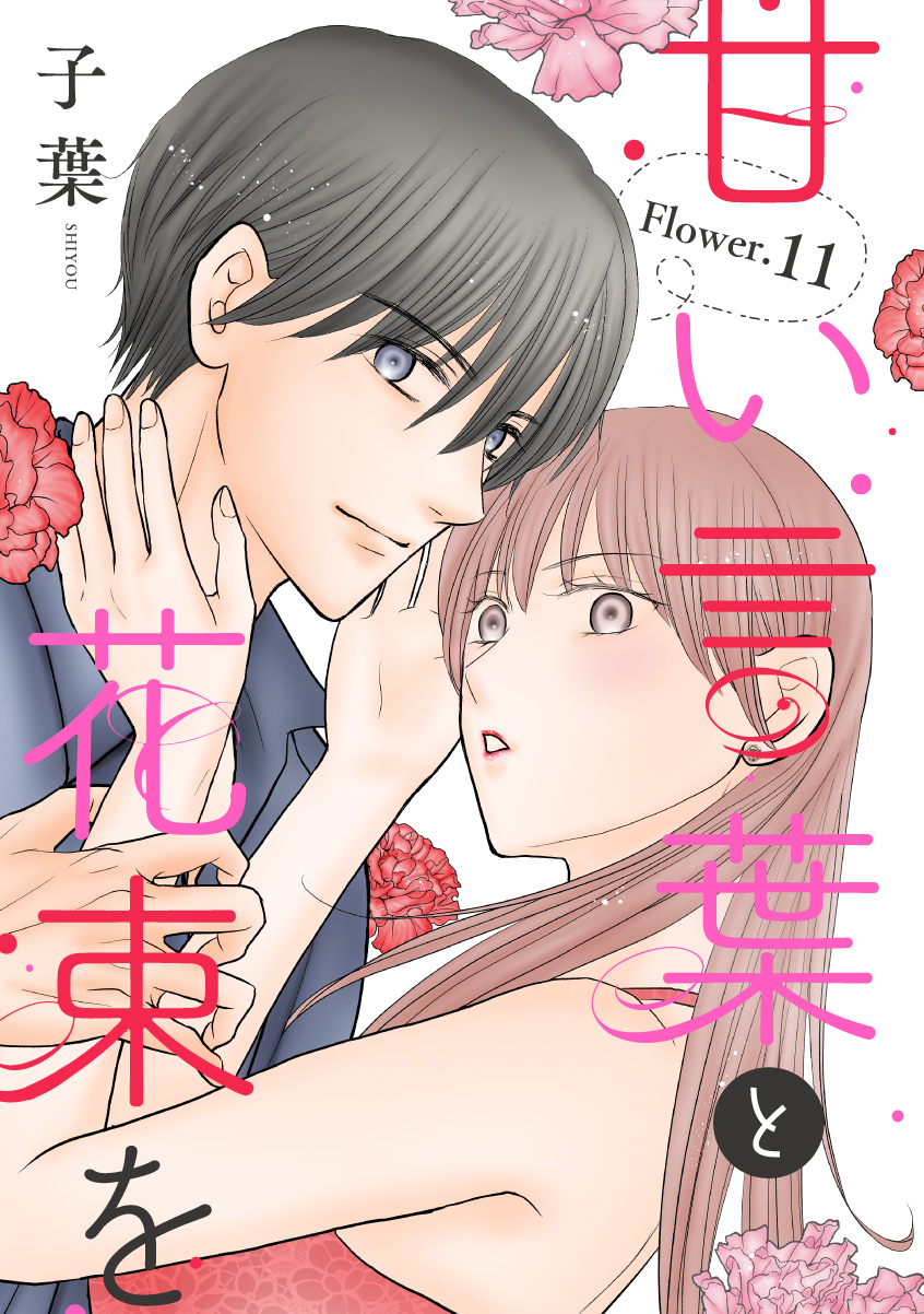 甘い言葉と花束を［1話売り］ story11