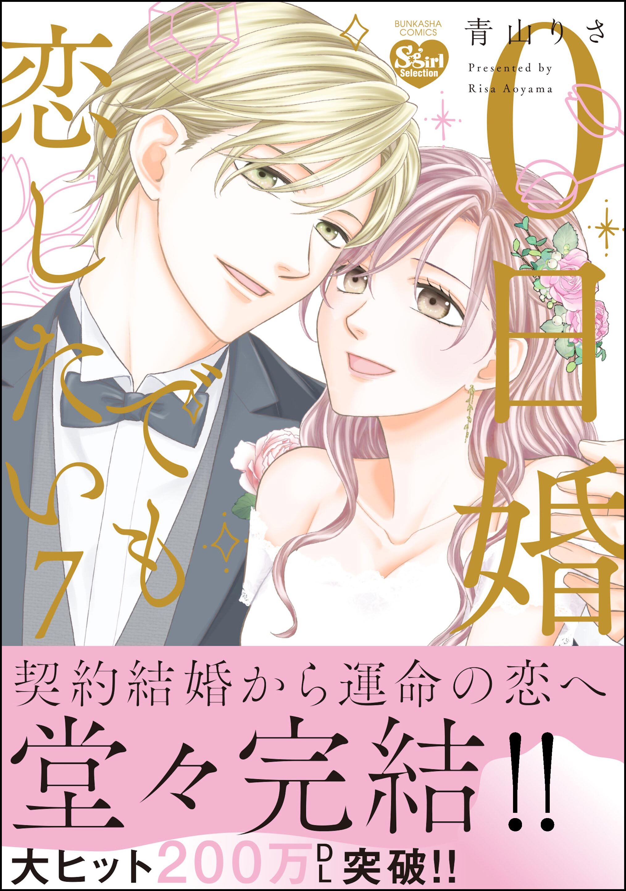 0日婚でも恋したい【かきおろし漫画付】　（7）