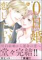 0日婚でも恋したい【かきおろし漫画付】 (7)