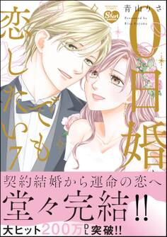 0日婚でも恋したい