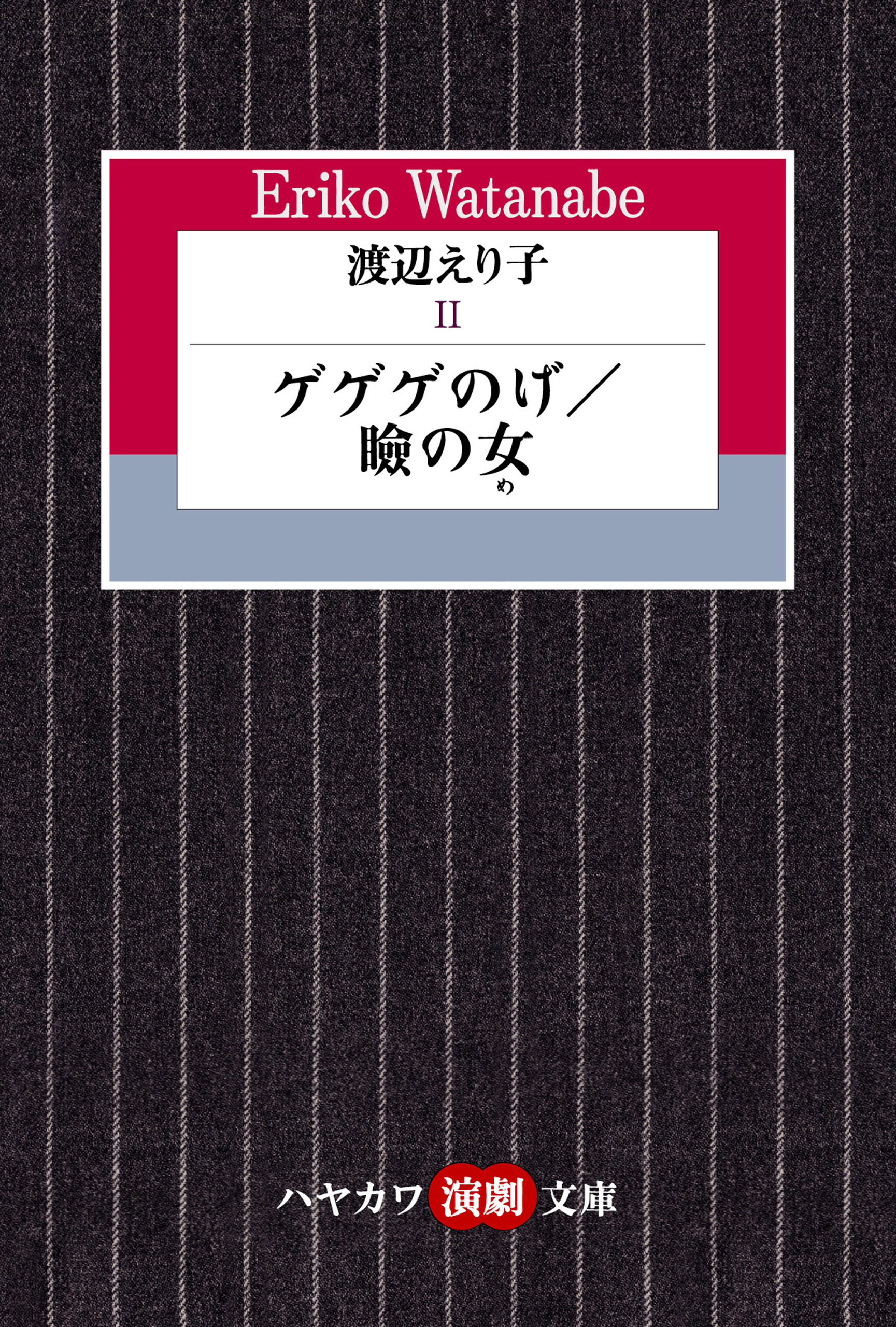 渡辺えり子２　―ゲゲゲのげ／瞼の女―