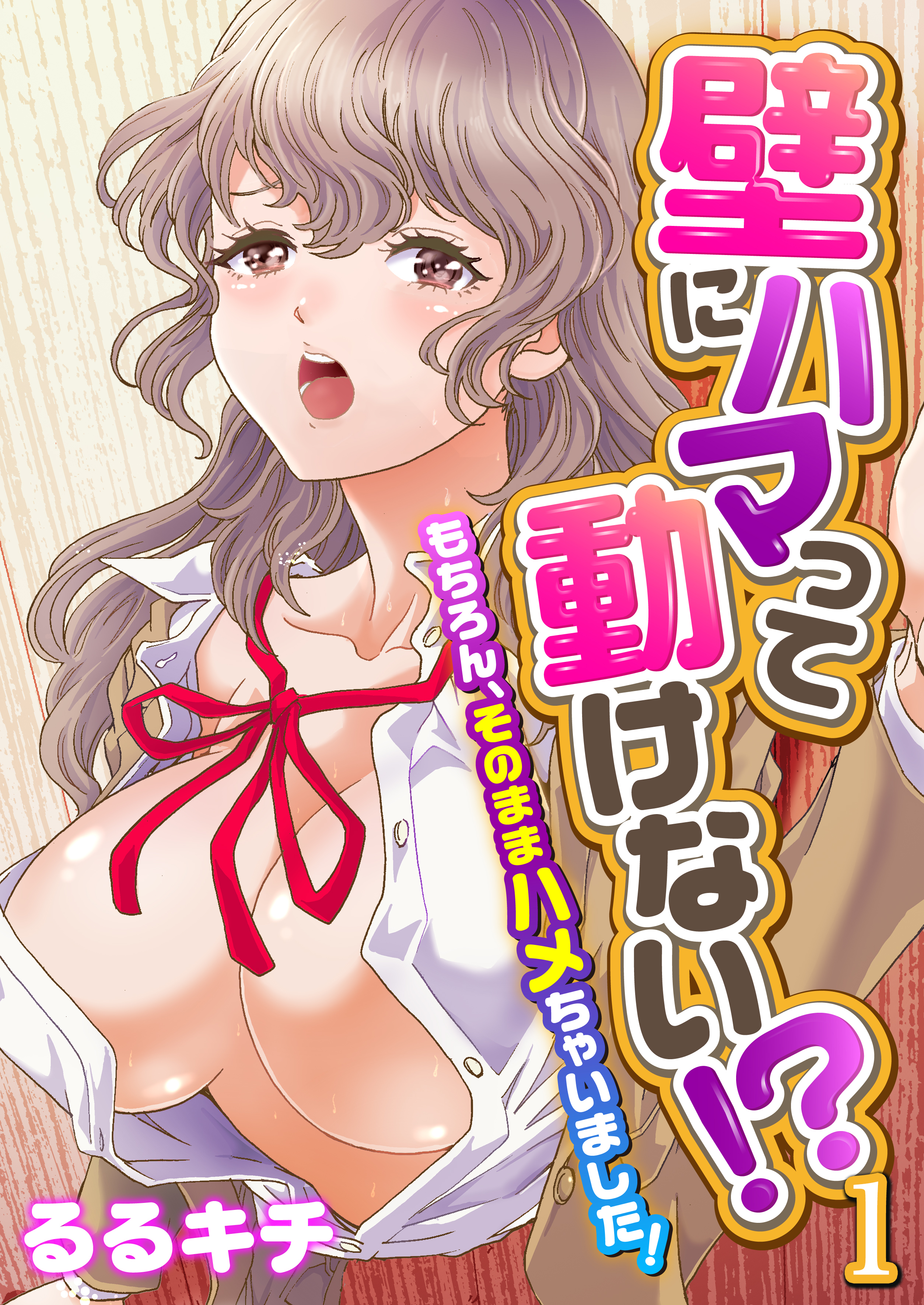 壁にハマって動けない!?～もちろん、そのままハメちゃいました！～（フルカラー）（1）