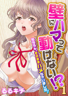 壁にハマって動けない!?~もちろん、そのままハメちゃいました!~(フルカラー)(1)