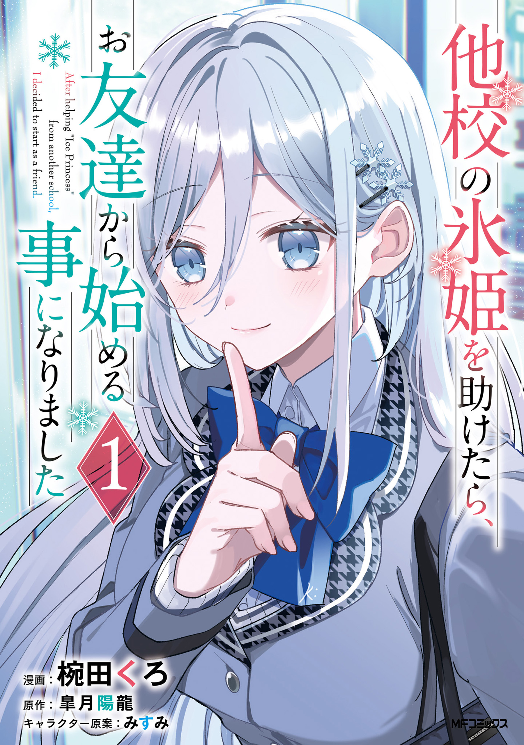 他校の氷姫を助けたら、お友達から始める事になりました　１【期間限定 無料お試し版】