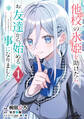 他校の氷姫を助けたら、お友達から始める事になりました 1【期間限定 無料お試し版】
