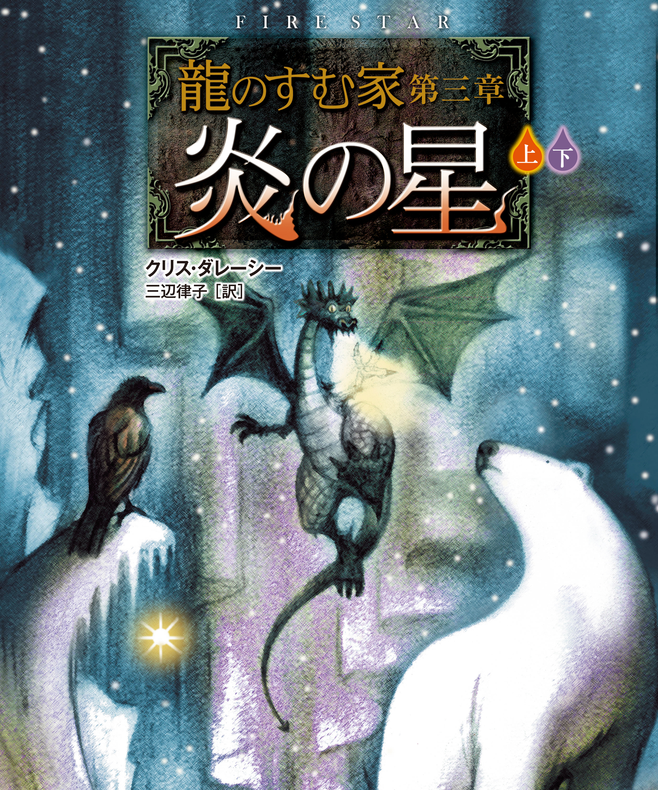龍のすむ家　第三章　炎の星【上下合本版】