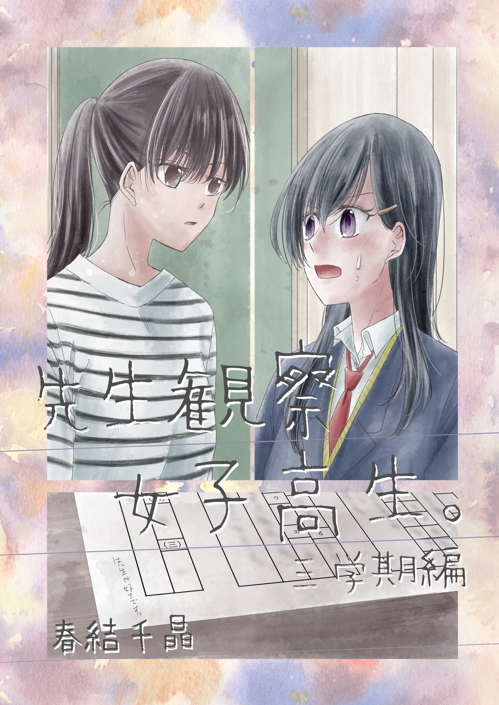 先生観察女子高生。 三学期編