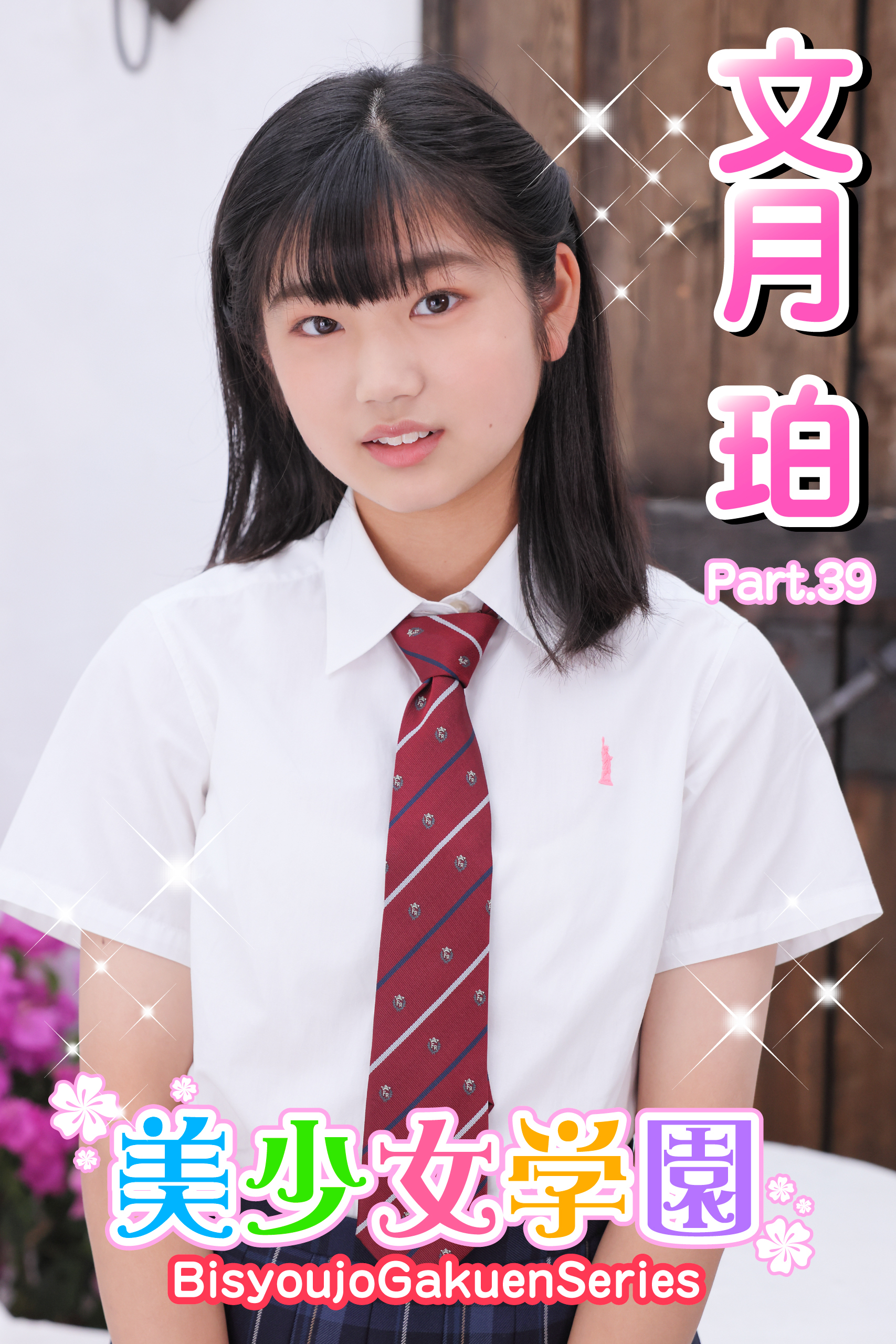 美少女学園　文月珀　Part.39