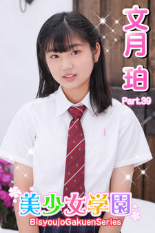 美少女学園 文月珀 Part.39