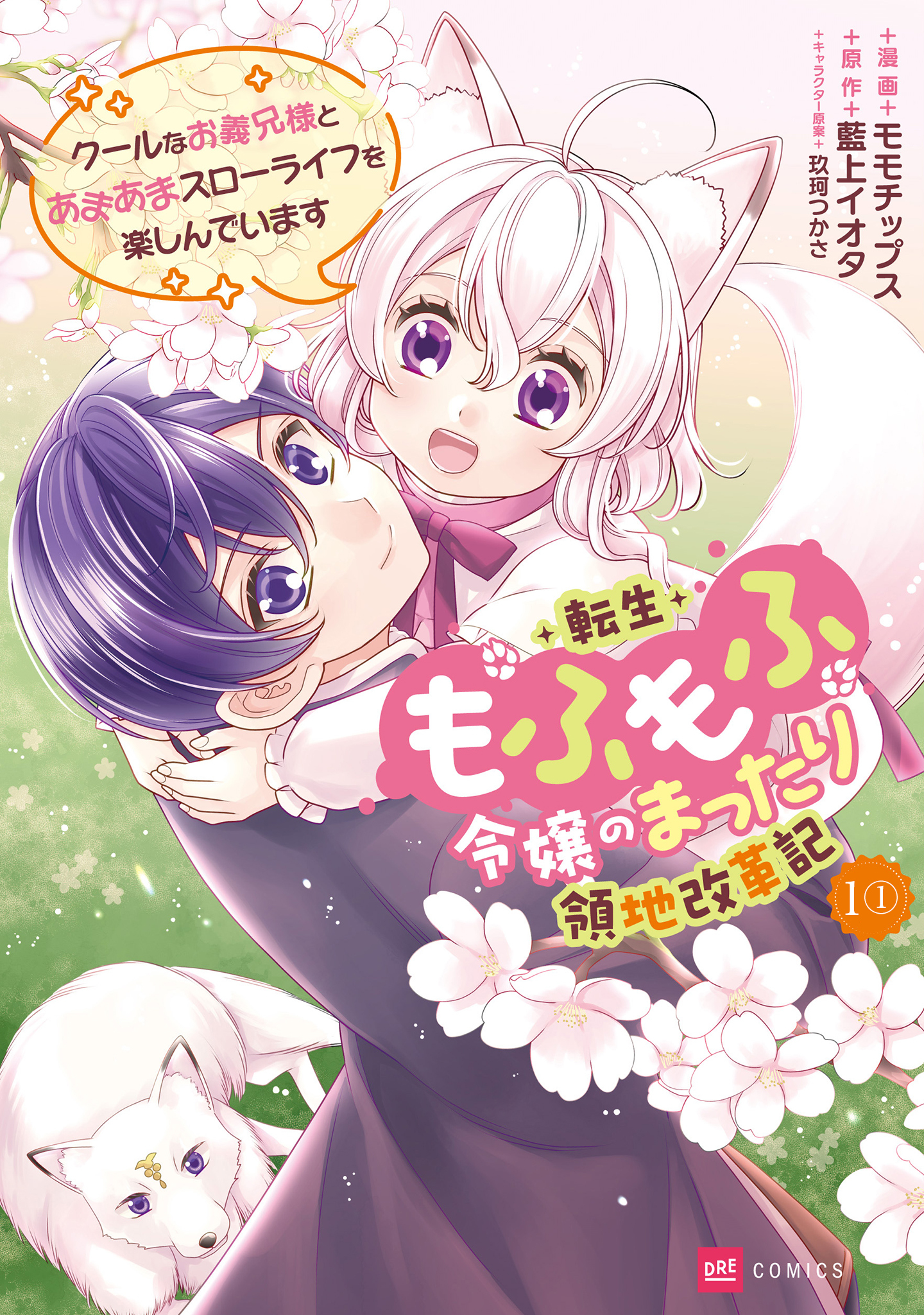 【単話版】転生もふもふ令嬢のまったり領地改革記 ―クールなお義兄様とあまあまスローライフを楽しんでいます―　第1話（1）