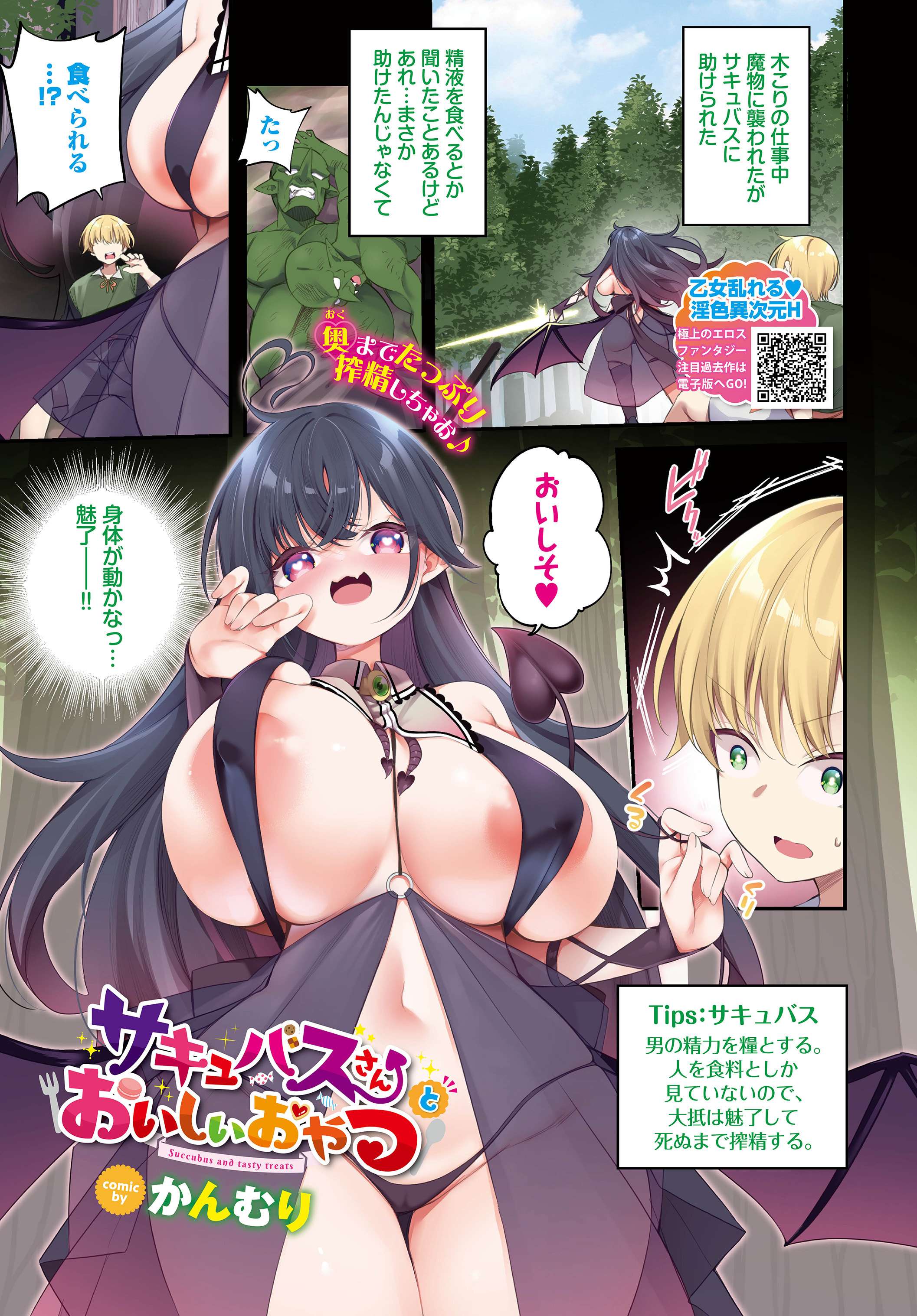 サキュバスさんとおいしいおやつ