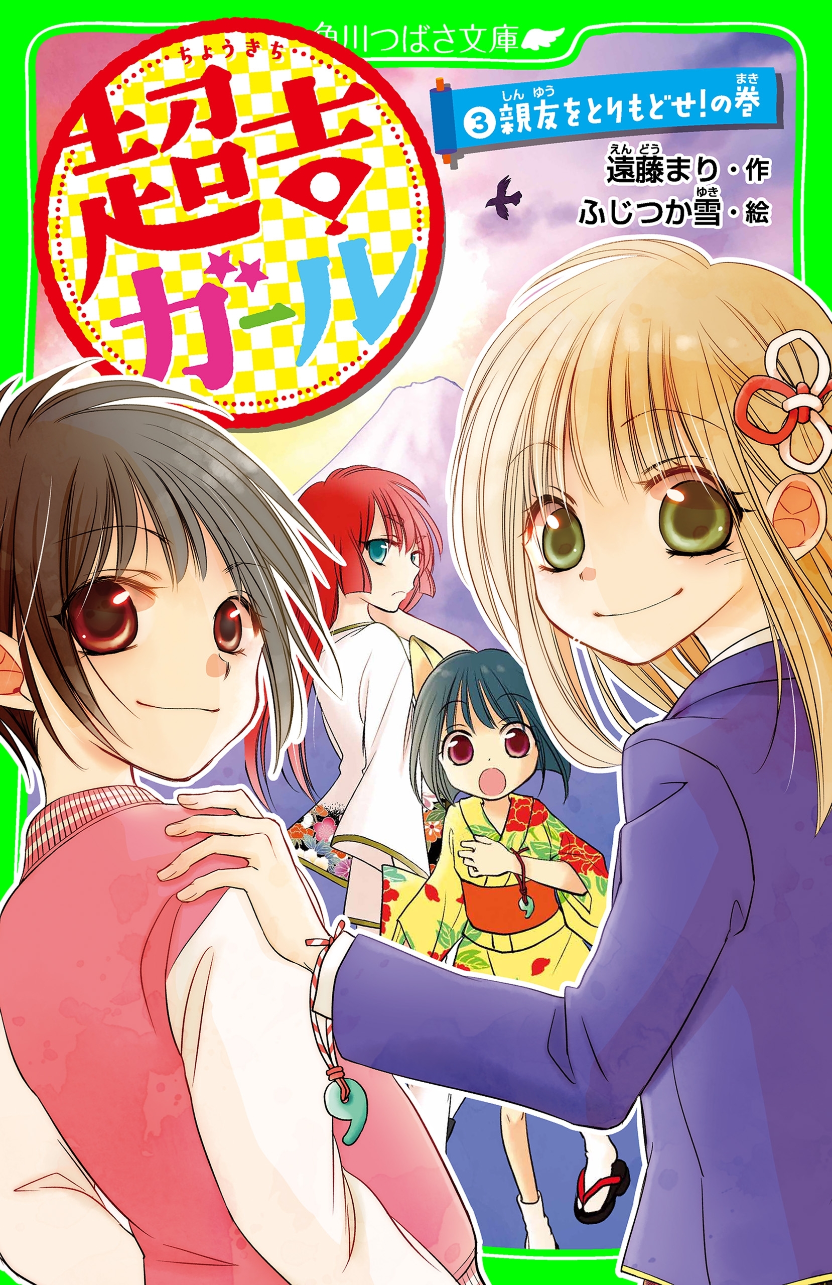 超吉ガール（３）　親友をとりもどせ！の巻