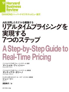 リアルタイムプライシングを実現する7つのステップ